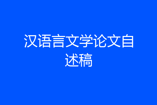 汉语言文学论文自述稿