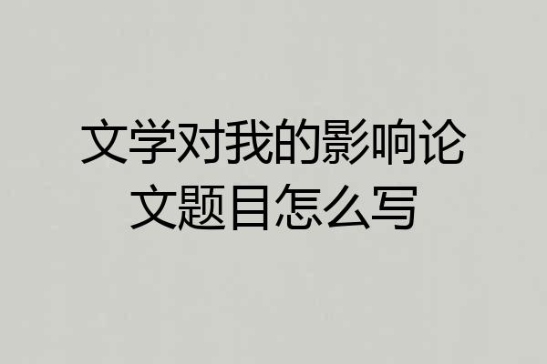 文学对我的影响论文题目怎么写