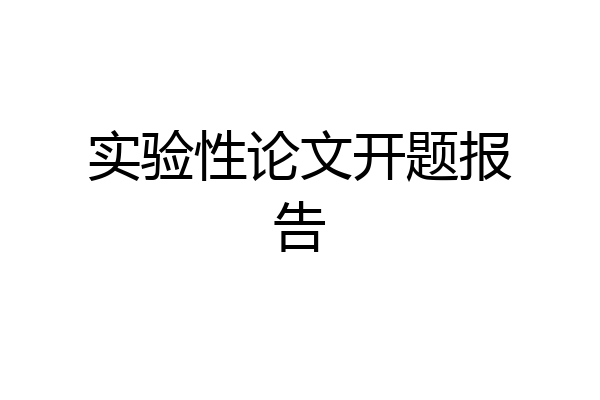 实验性论文开题报告
