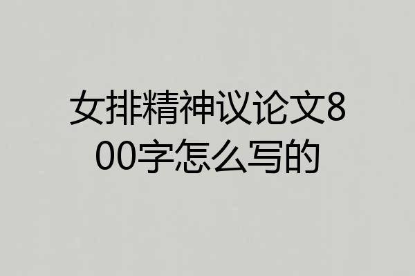 女排精神议论文800字怎么写的