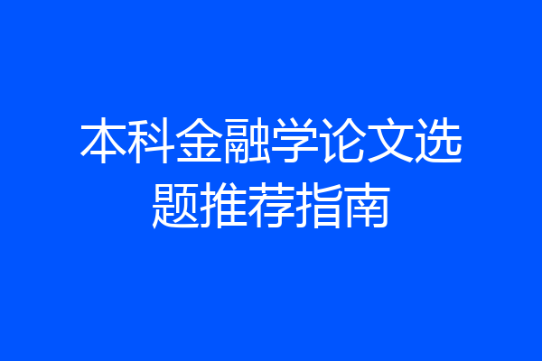 本科金融学论文选题推荐指南