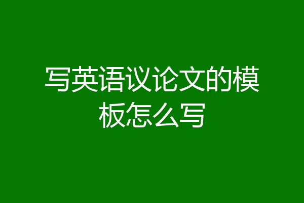 写英语议论文的模板怎么写