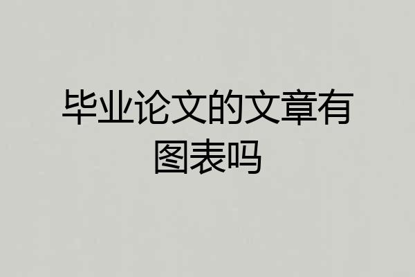 毕业论文的文章有图表吗