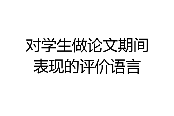 对学生做论文期间表现的评价语言