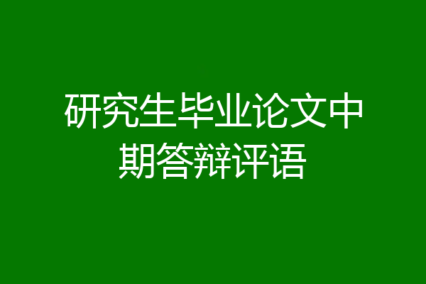 研究生毕业论文中期答辩评语