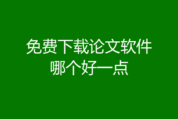 免费下载论文软件哪个好一点