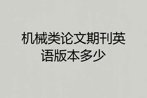 机械类论文期刊英语版本多少