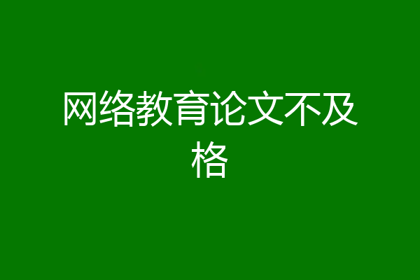网络教育论文不及格