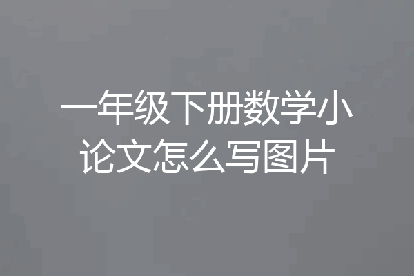 一年级下册数学小论文怎么写图片