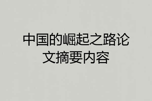 中国的崛起之路论文摘要内容