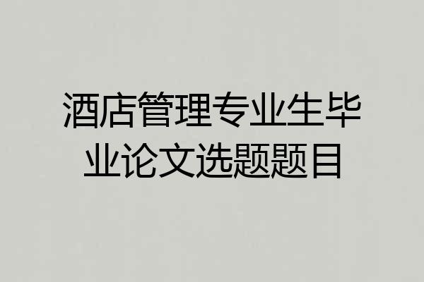 酒店管理专业生毕业论文选题题目
