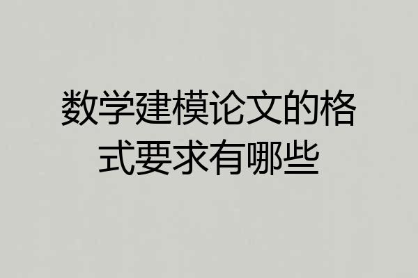 数学建模论文的格式要求有哪些