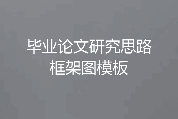 毕业论文研究思路框架图模板