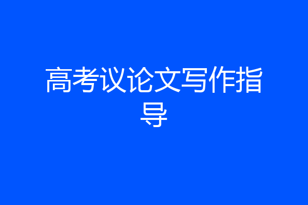 高考议论文写作指导