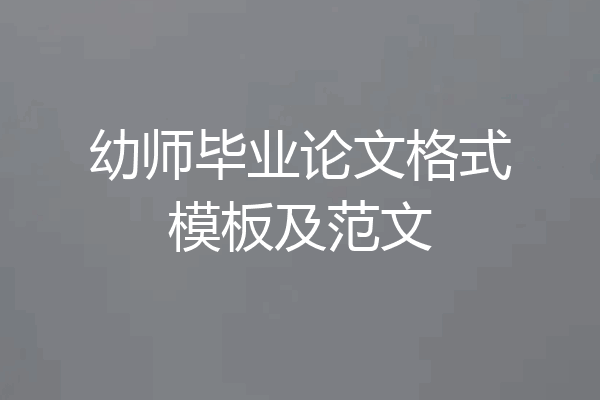 幼师毕业论文格式模板及范文