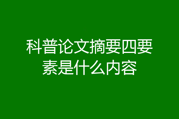 科普论文摘要四要素是什么内容
