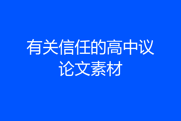 有关信任的高中议论文素材