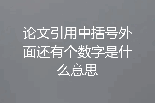 论文引用中括号外面还有个数字是什么意思