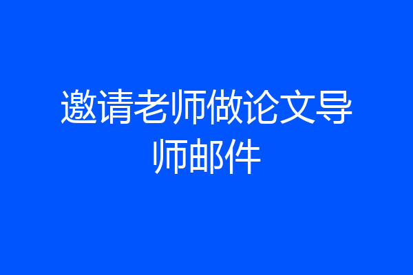 邀请老师做论文导师邮件