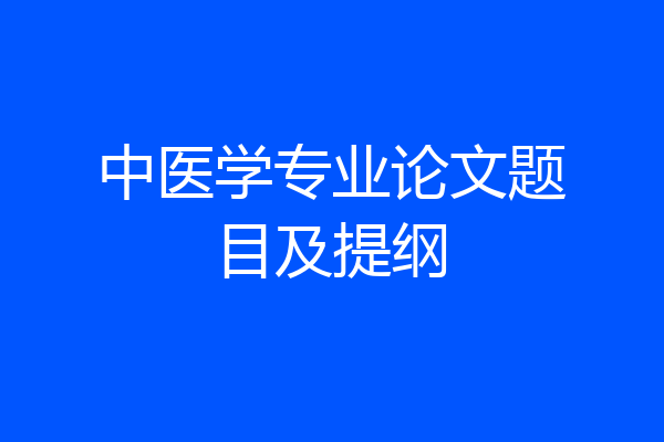 中医学专业论文题目及提纲