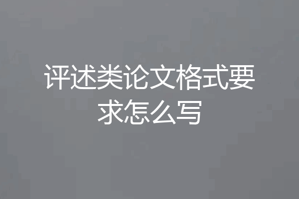 评述类论文格式要求怎么写
