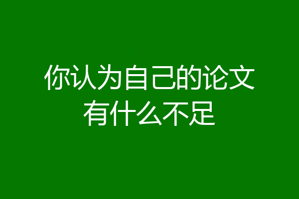 你认为自己的论文有什么不足