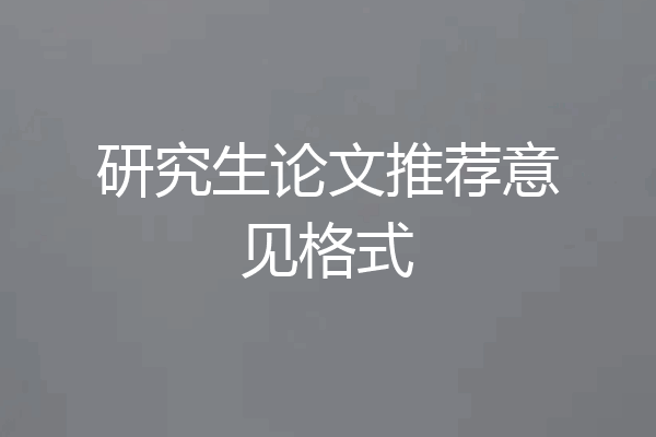 研究生论文推荐意见格式