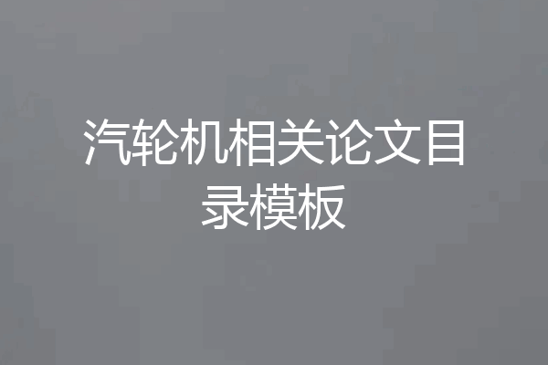 汽轮机相关论文目录模板