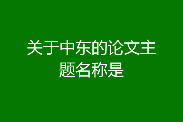 关于中东的论文主题名称是