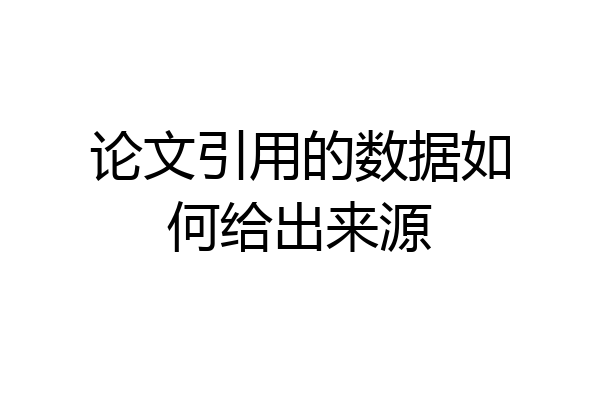 论文引用的数据如何给出来源