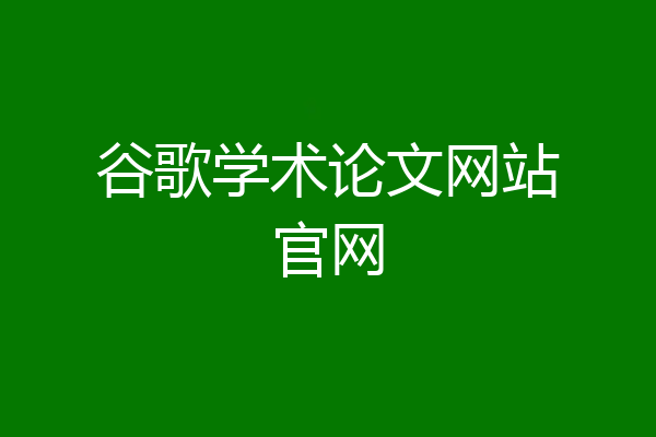 谷歌学术论文网站官网