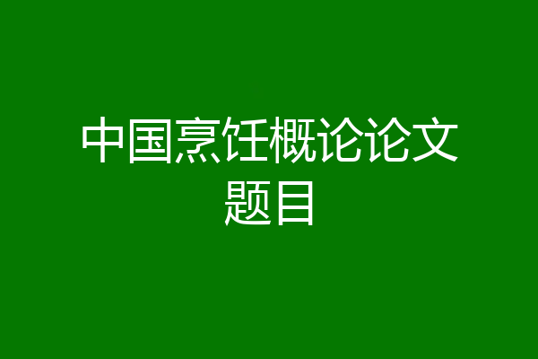 中国烹饪概论论文题目