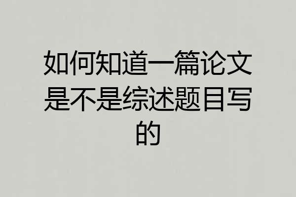 如何知道一篇论文是不是综述题目写的