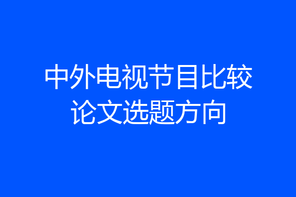 中外电视节目比较论文选题方向