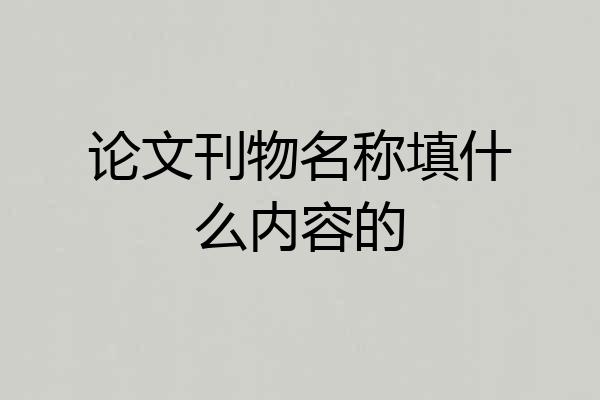 论文刊物名称填什么内容的