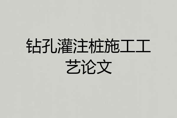 钻孔灌注桩施工工艺论文