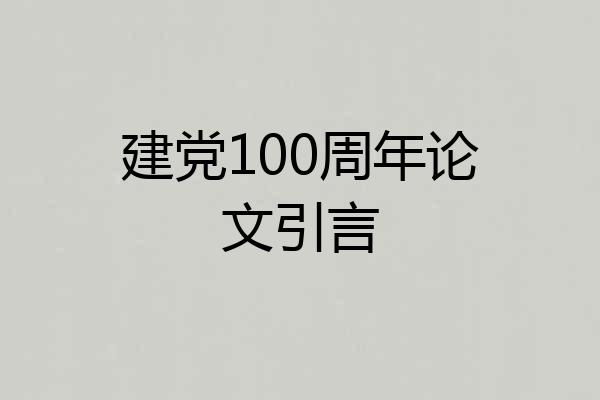 建党100周年论文引言