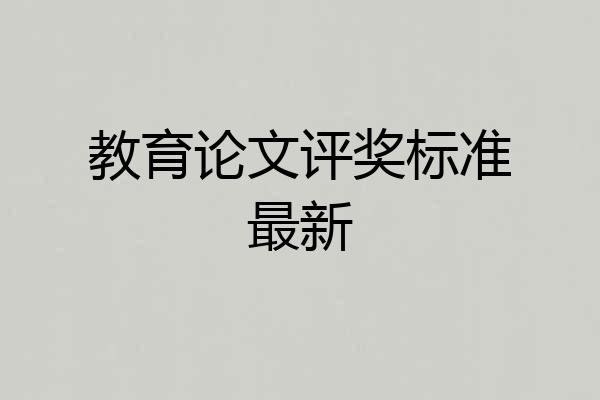 教育论文评奖标准最新