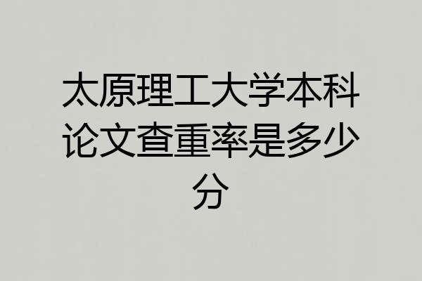 太原理工大学本科论文查重率是多少分