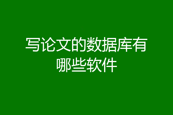 写论文的数据库有哪些软件