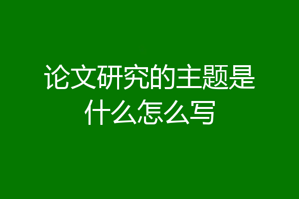 论文研究的主题是什么怎么写