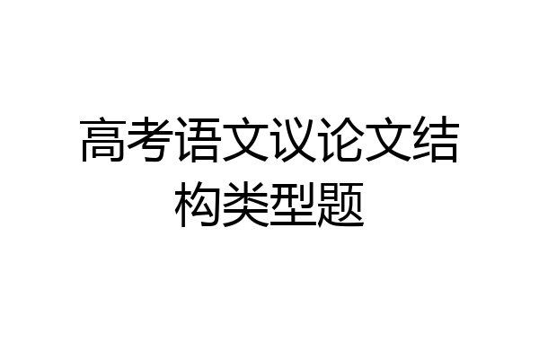 高考语文议论文结构类型题