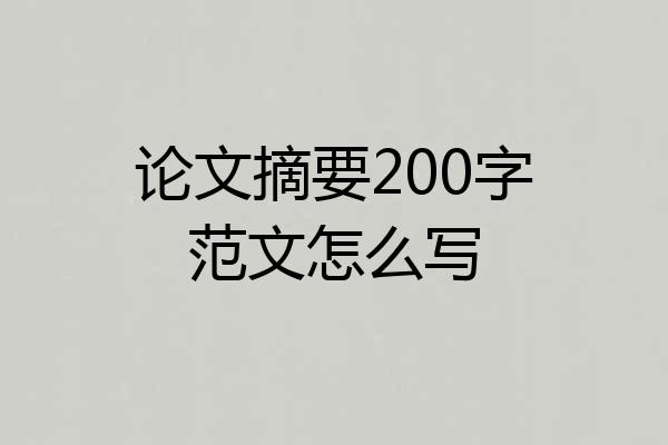 论文摘要200字范文怎么写