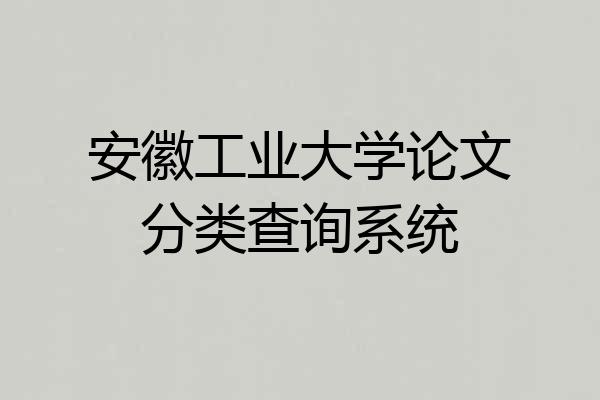 安徽工业大学论文分类查询系统