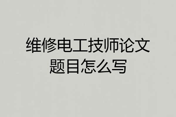 维修电工技师论文题目怎么写