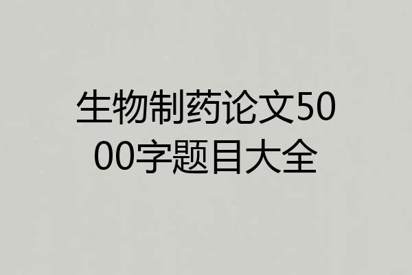生物制药论文5000字题目大全