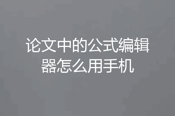 论文中的公式编辑器怎么用手机