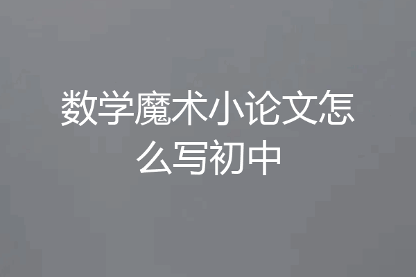 数学魔术小论文怎么写初中
