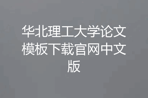 华北理工大学论文模板下载官网中文版