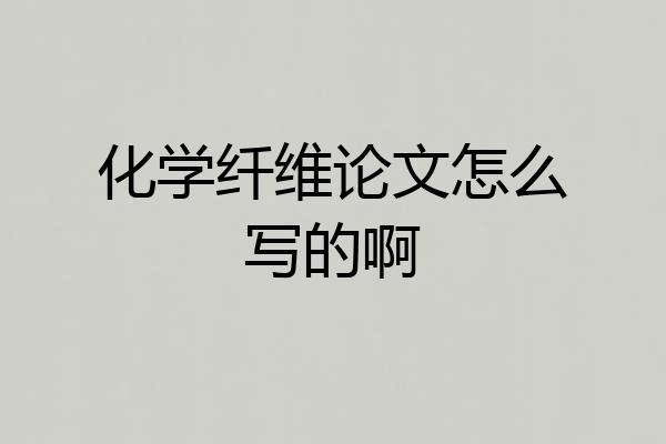 化学纤维论文怎么写的啊